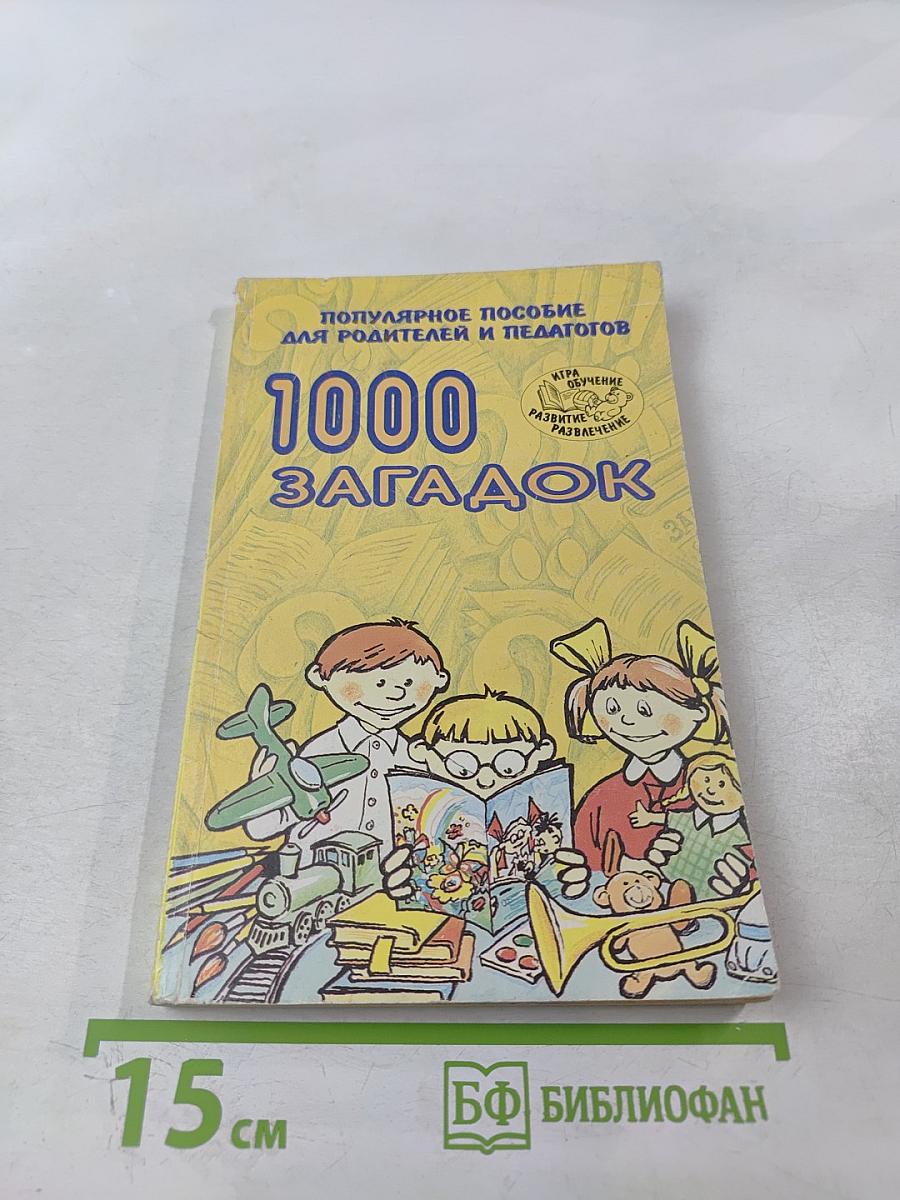 1000 загадок