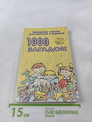 1000 загадок