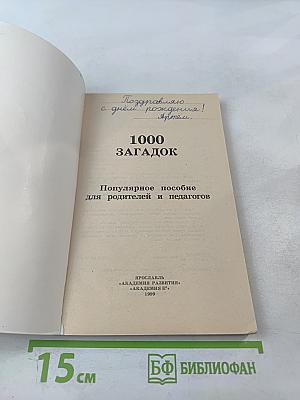 1000 загадок
