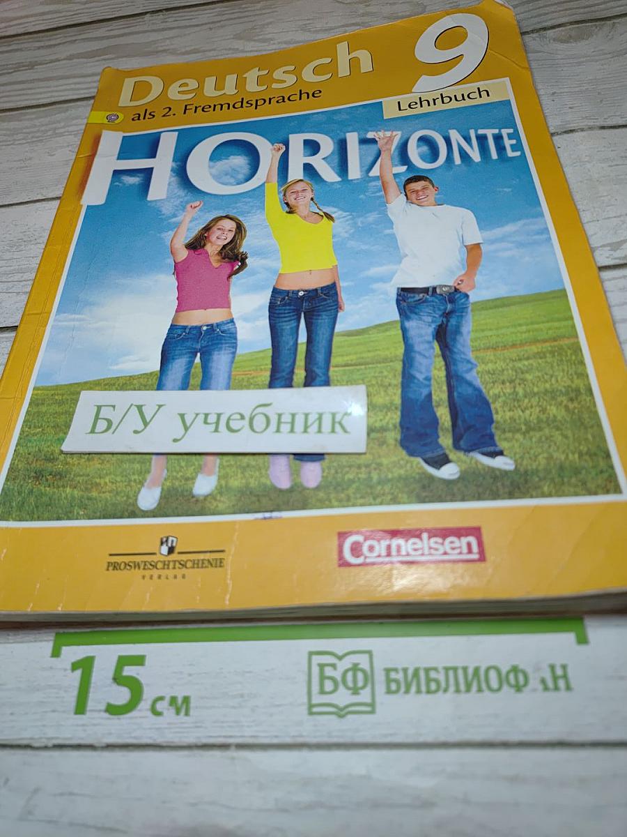 Горизонты. Немецкий язык. 9 класс. Учебник