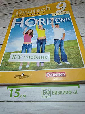 Горизонты. Немецкий язык. 9 класс. Учебник