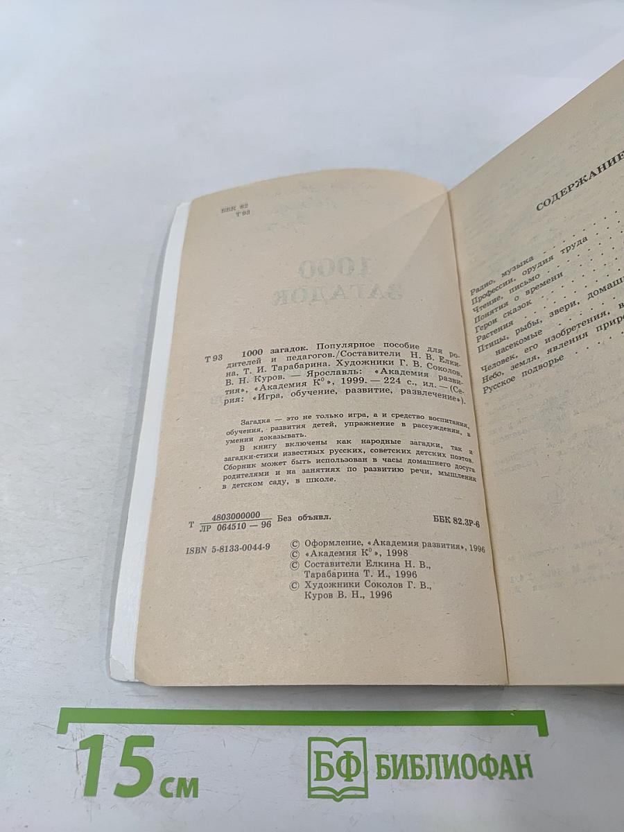 1000 загадок