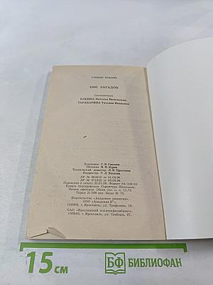 1000 загадок