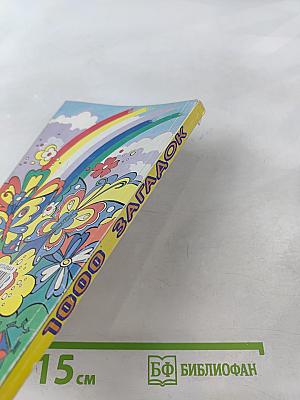 1000 загадок