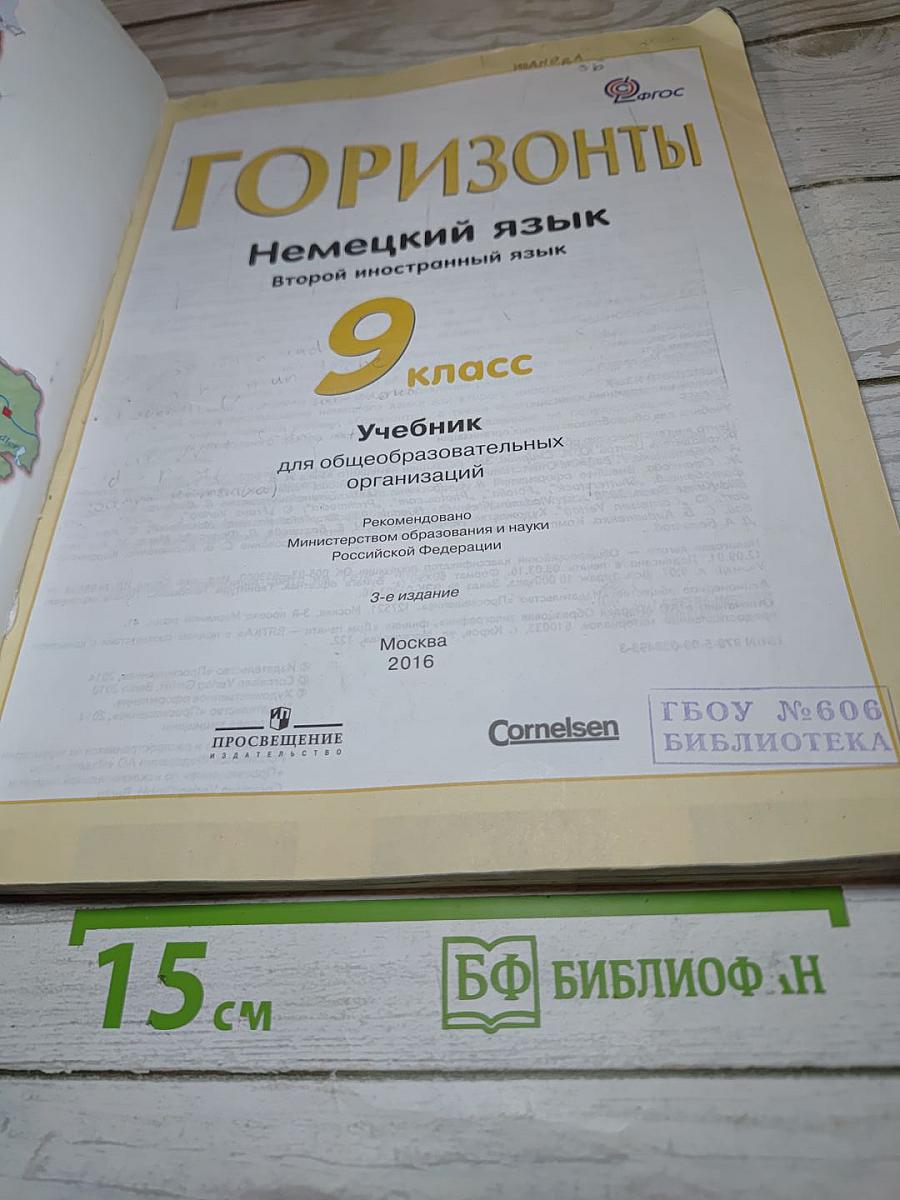 Горизонты. Немецкий язык. 9 класс. Учебник