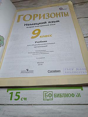 Горизонты. Немецкий язык. 9 класс. Учебник