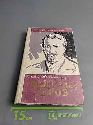 Валентин Серов