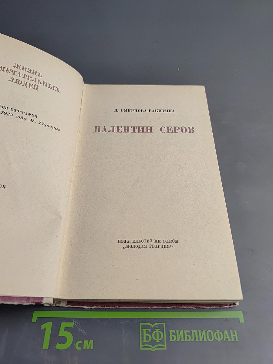 Валентин Серов