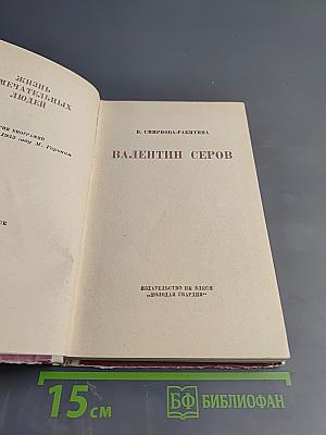 Валентин Серов