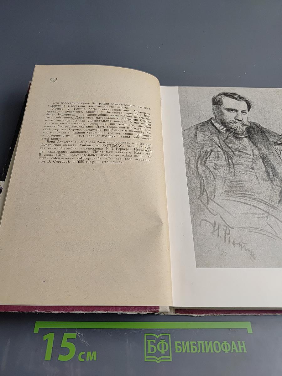 Валентин Серов