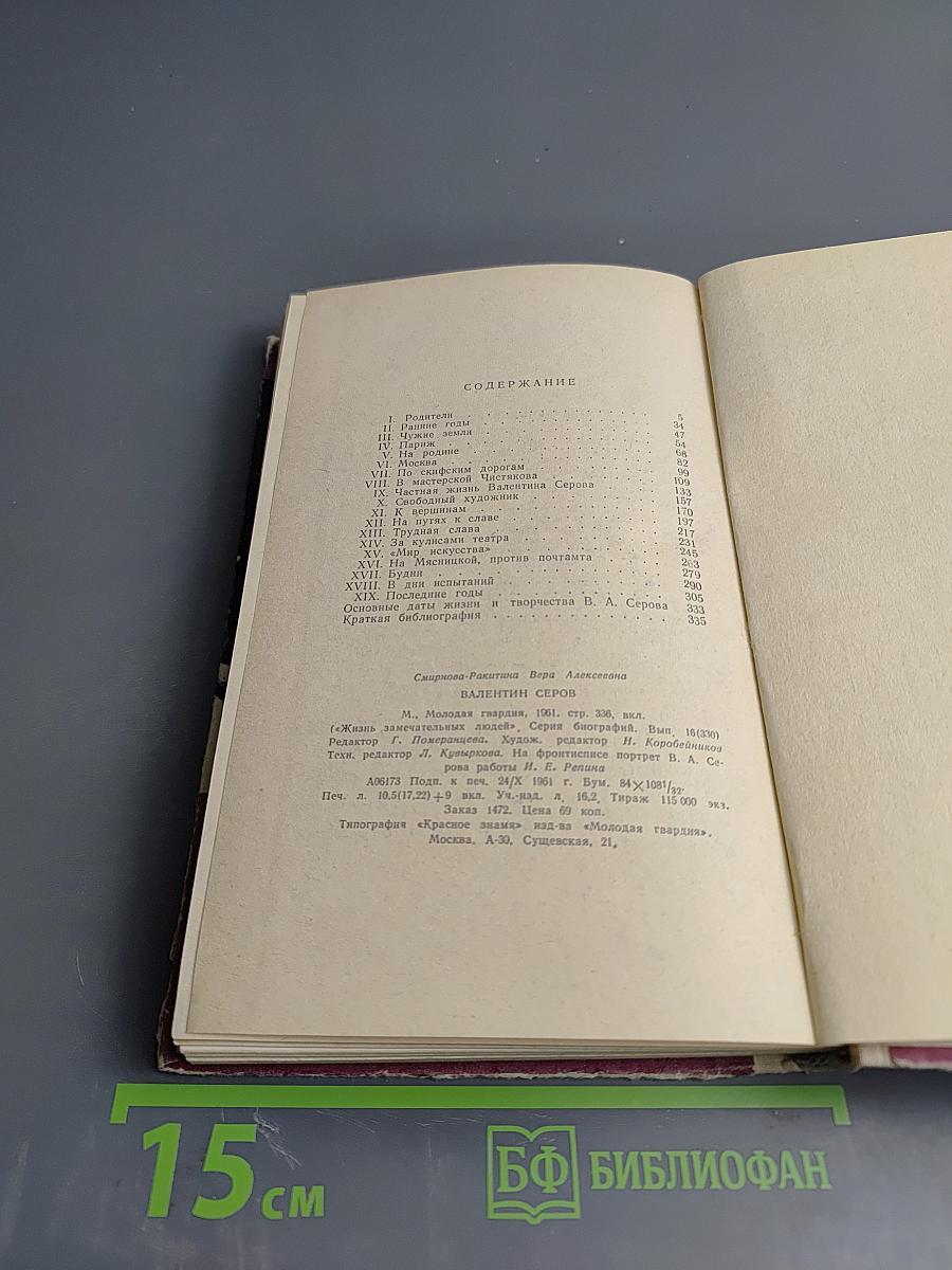 Валентин Серов