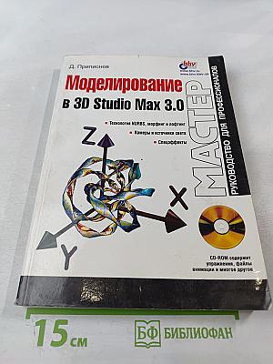 Моделирование в 3D Studio Max 3.0