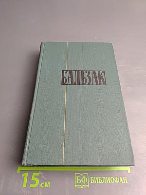 Человеческая комедия. Этюды о нравах. Сцены парижской жизни. Блеск и нищета куртизанок. Том 10