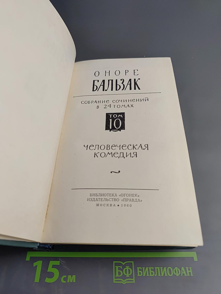 Человеческая комедия. Этюды о нравах. Сцены парижской жизни. Блеск и нищета куртизанок. Том 10