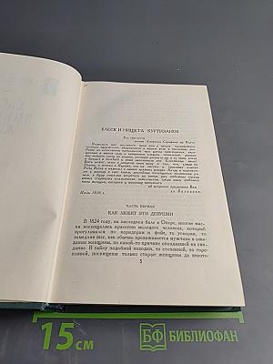 Человеческая комедия. Этюды о нравах. Сцены парижской жизни. Блеск и нищета куртизанок. Том 10