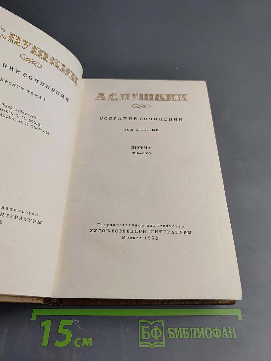 Собрание сочинений. Том девятый. Письма 1815-1830