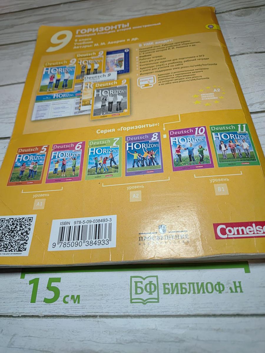 Горизонты. Немецкий язык. 9 класс. Учебник