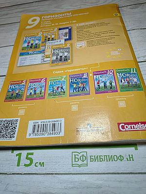 Горизонты. Немецкий язык. 9 класс. Учебник