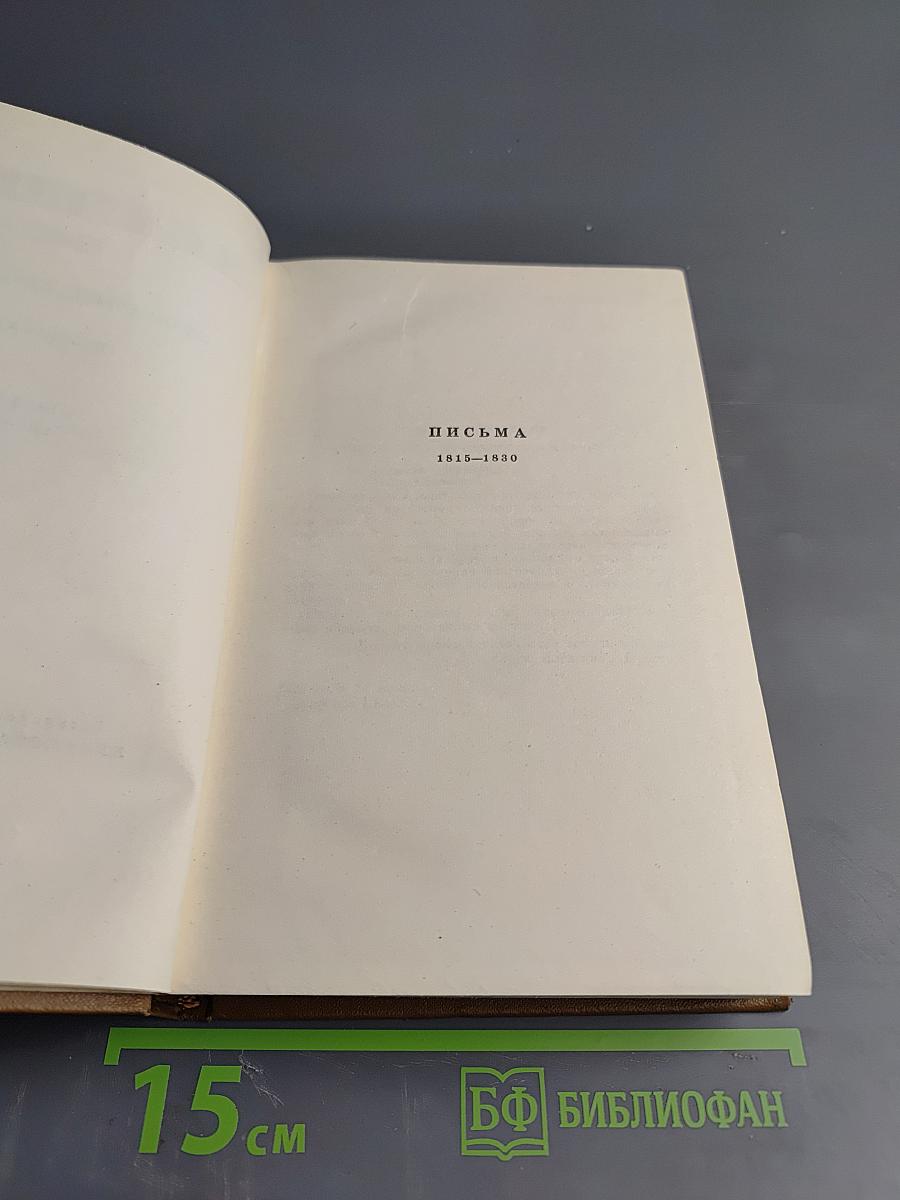 Собрание сочинений. Том девятый. Письма 1815-1830