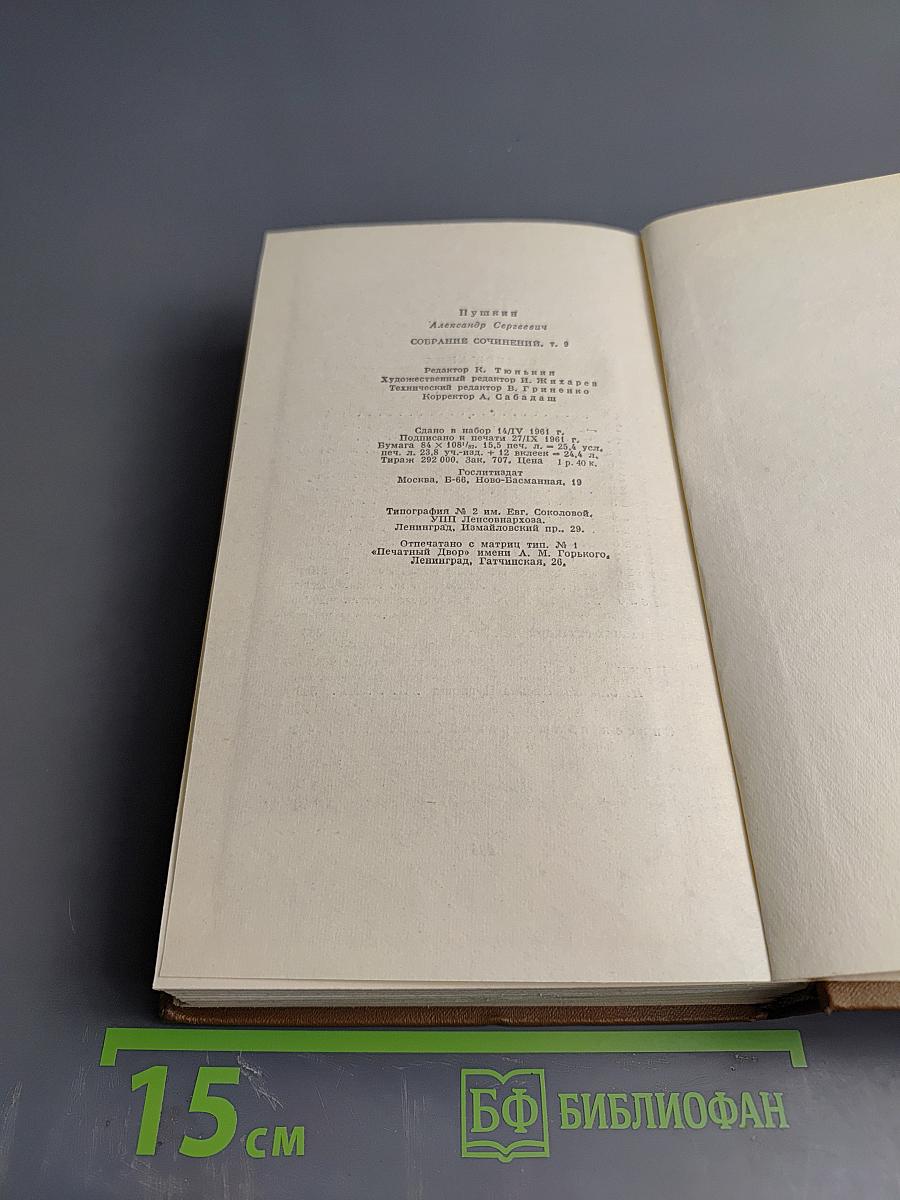 Собрание сочинений. Том девятый. Письма 1815-1830