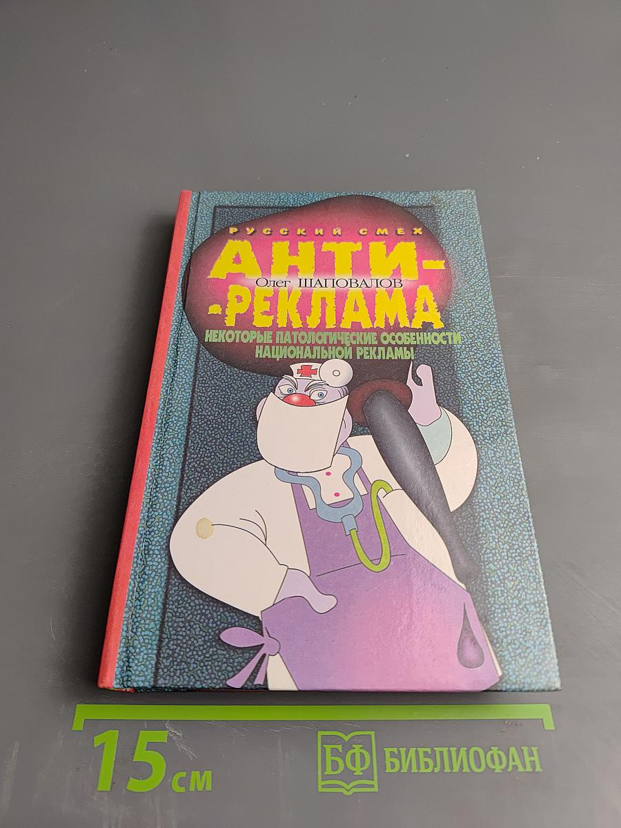 Анти-реклама