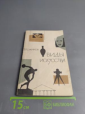 Виды искусства