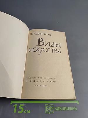 Виды искусства