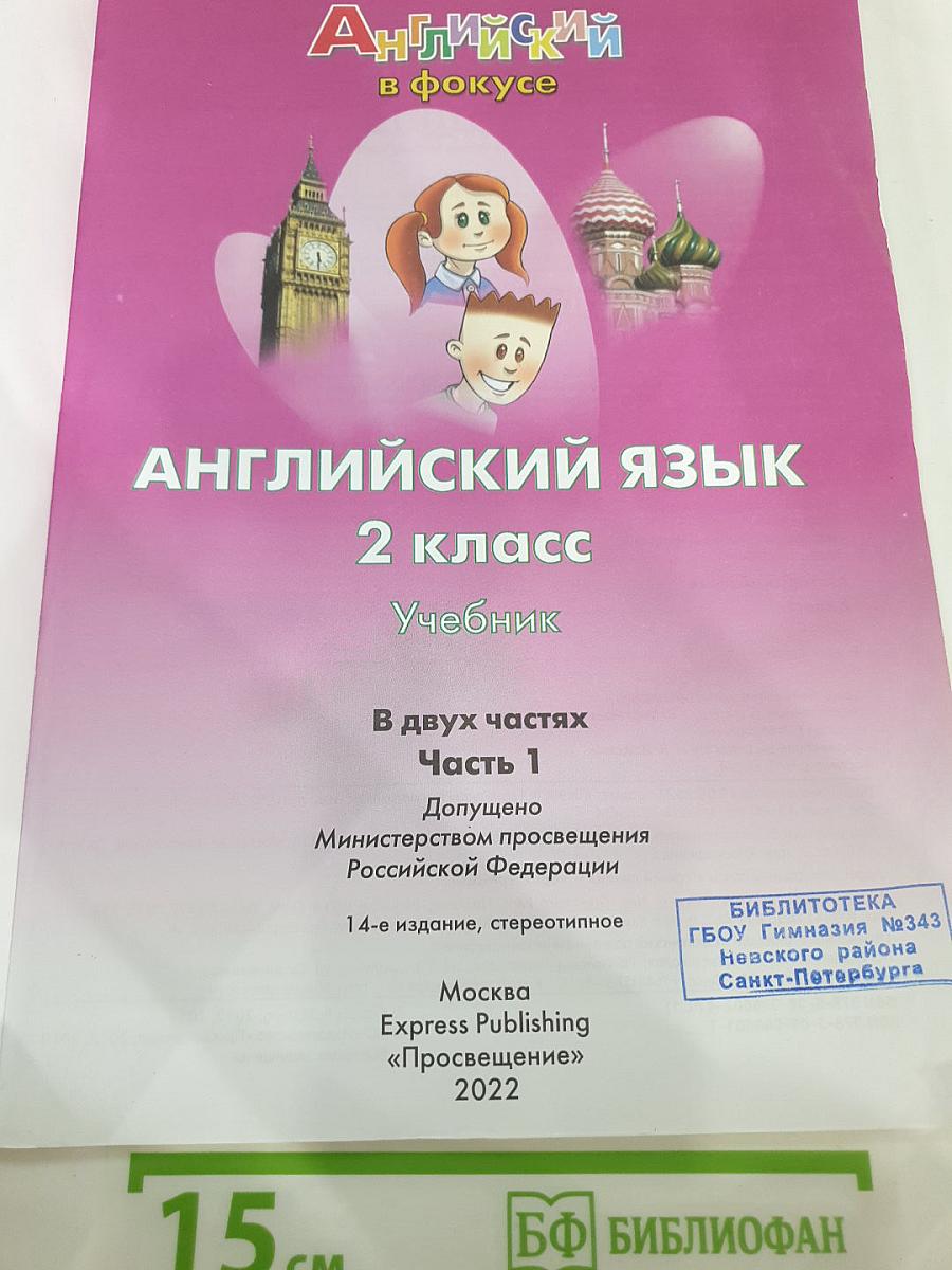 Spotlight 2. Английский язык. 2 класс. Учебник. Часть 1