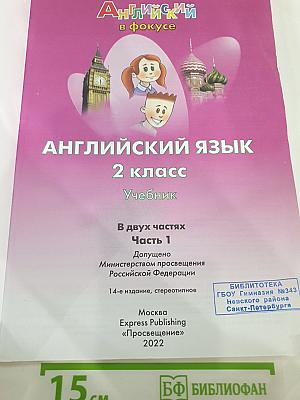 Spotlight 2. Английский язык. 2 класс. Учебник. Часть 1