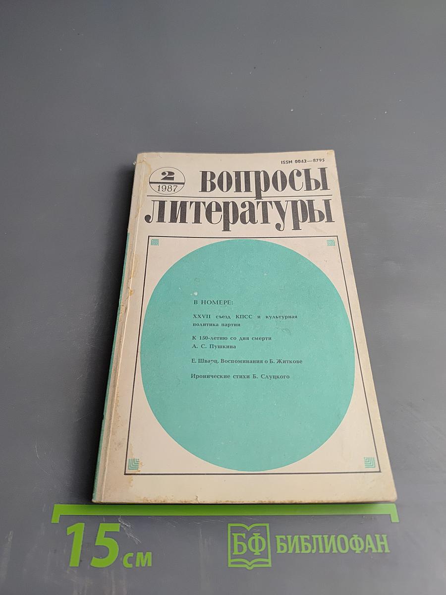 Вопросы литературы. 1987, № 2