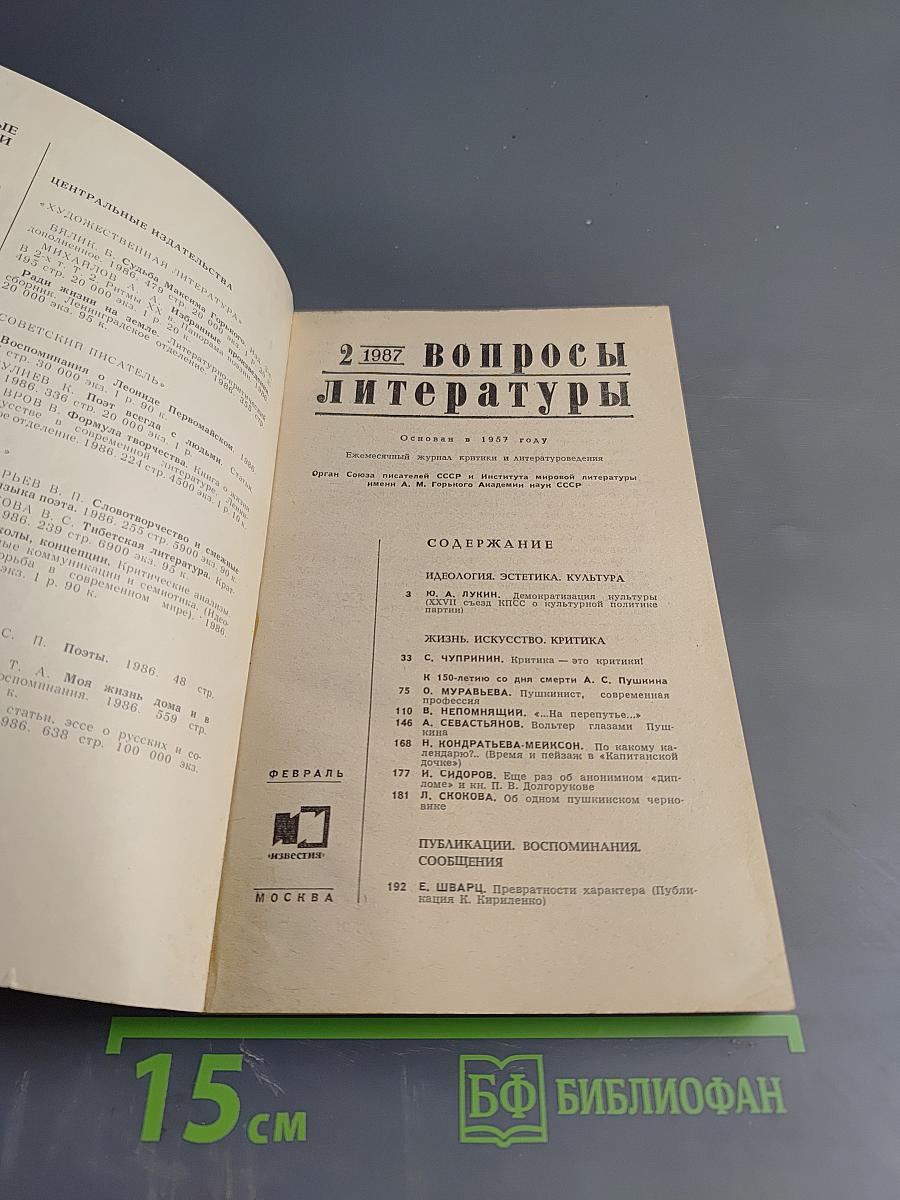 Вопросы литературы. 1987, № 2