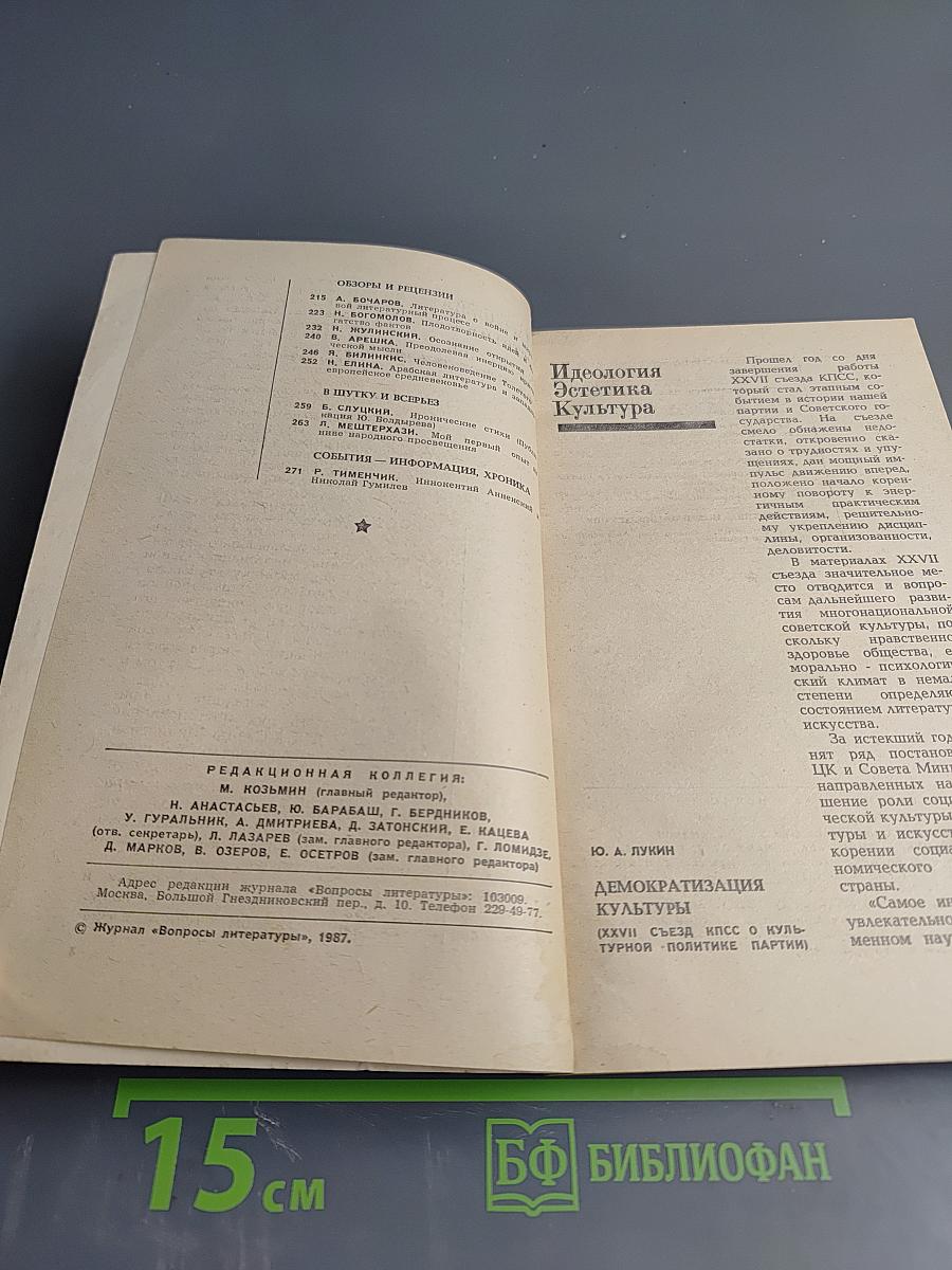 Вопросы литературы. 1987, № 2