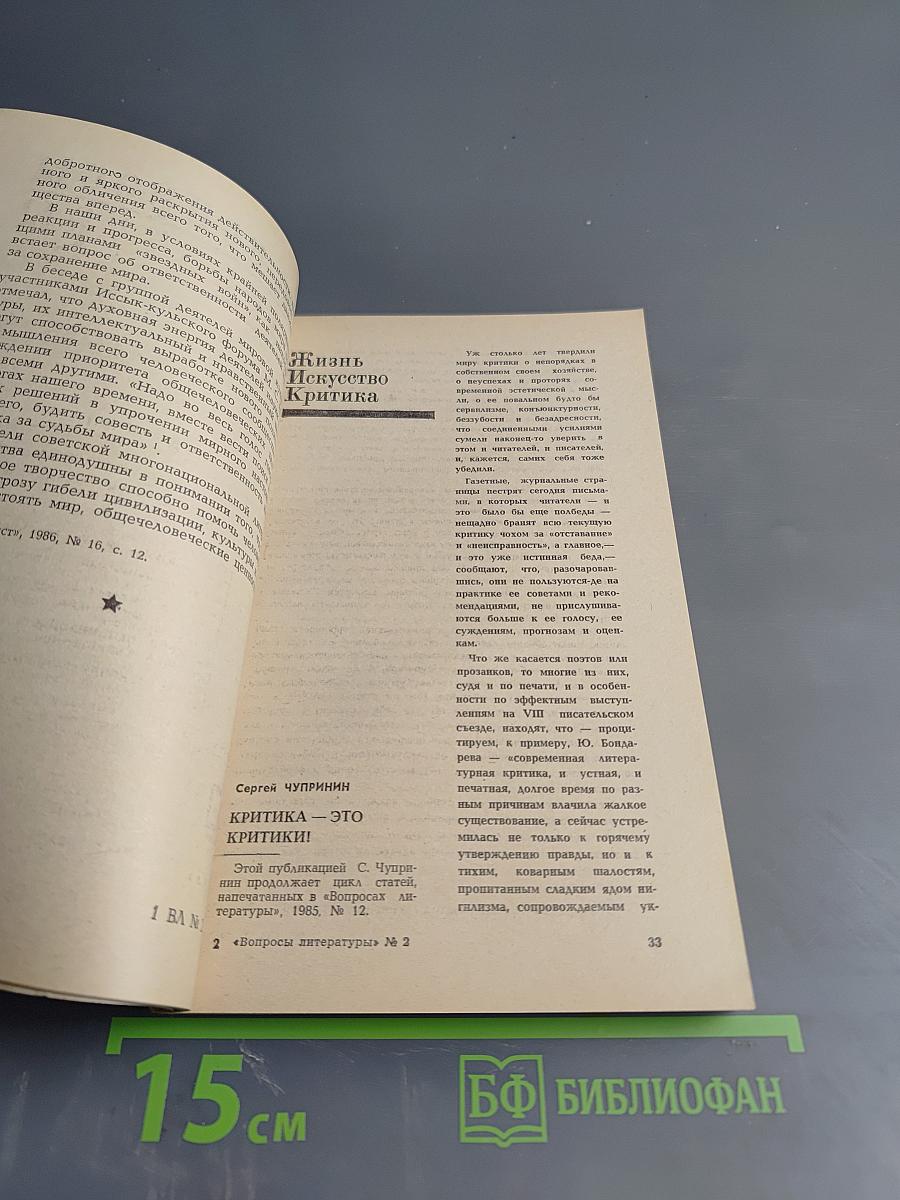 Вопросы литературы. 1987, № 2
