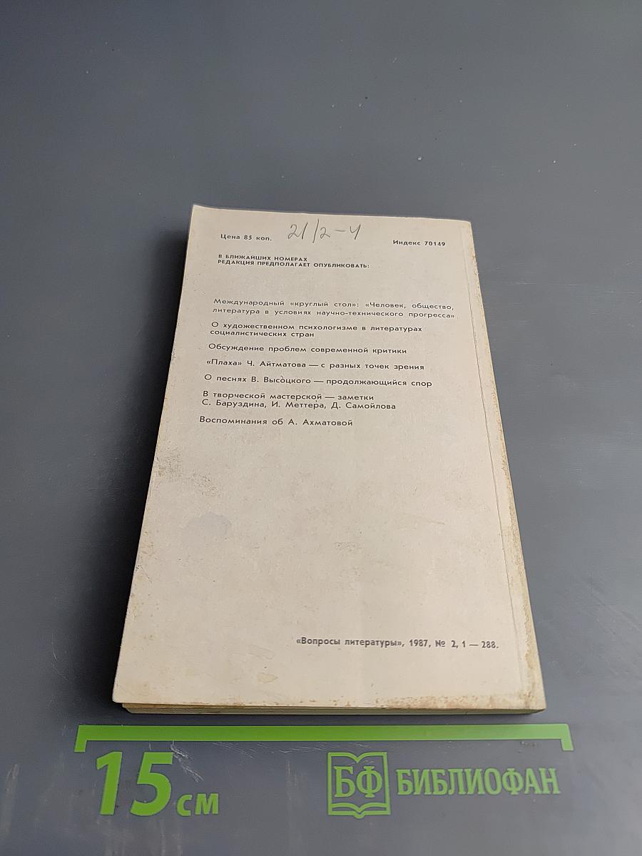 Вопросы литературы. 1987, № 2