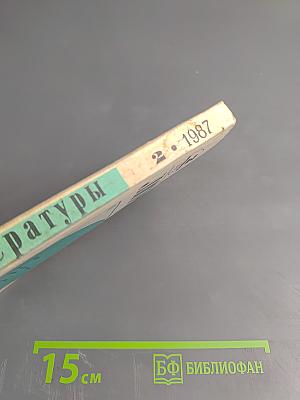 Вопросы литературы. 1987, № 2