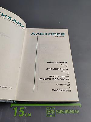 Собрание сочинений в 6 томах. Том 2: Наследники, Дивизионка, Биография моего блокнота, Очерки, Рассказы