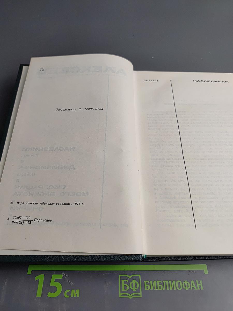 Собрание сочинений в 6 томах. Том 2: Наследники, Дивизионка, Биография моего блокнота, Очерки, Рассказы