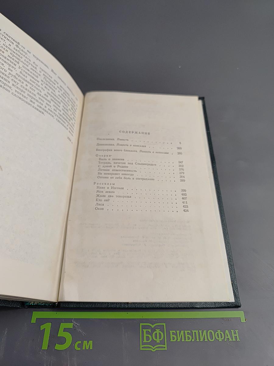 Собрание сочинений в 6 томах. Том 2: Наследники, Дивизионка, Биография моего блокнота, Очерки, Рассказы