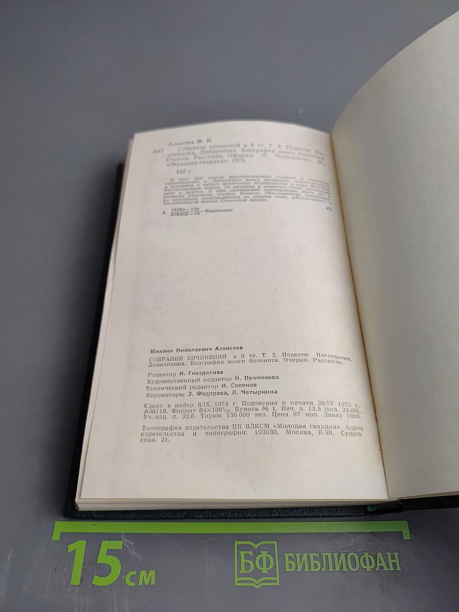 Собрание сочинений в 6 томах. Том 2: Наследники, Дивизионка, Биография моего блокнота, Очерки, Рассказы