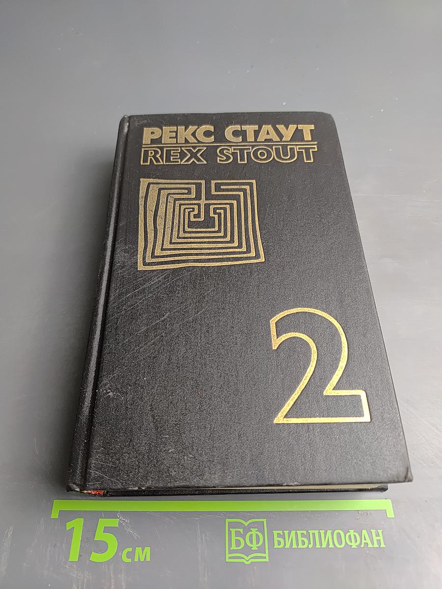 Собрание сочинений. Том второй