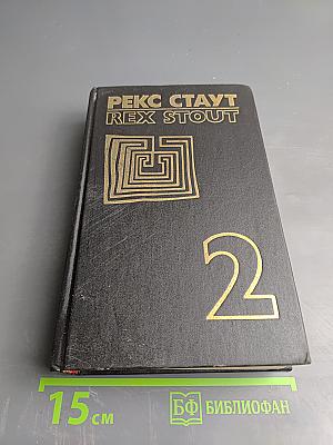 Собрание сочинений. Том второй