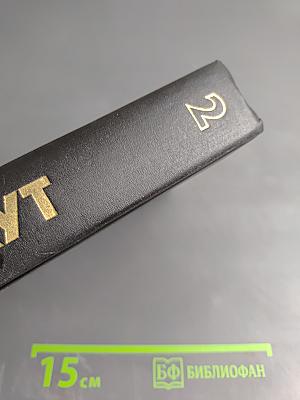 Собрание сочинений. Том второй