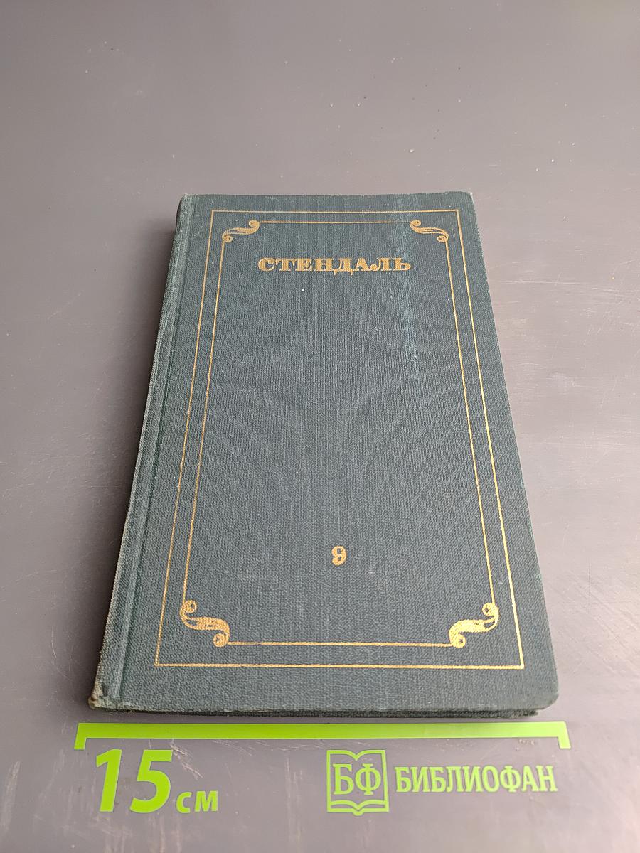 Рим, Неаполь и Флоренция. Том IX