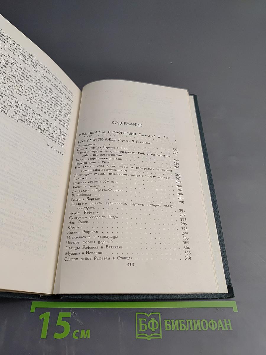 Рим, Неаполь и Флоренция. Том IX