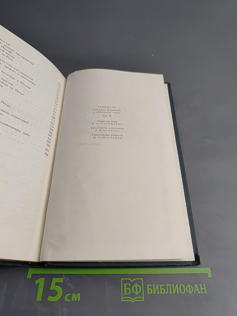 Рим, Неаполь и Флоренция. Том IX