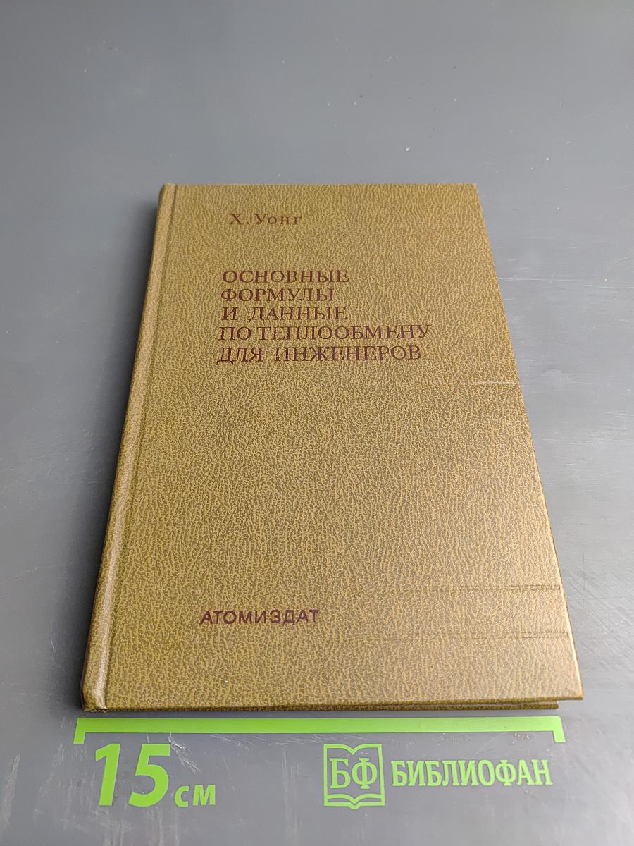 Основные формулы и данные по теплообмену для инженеров