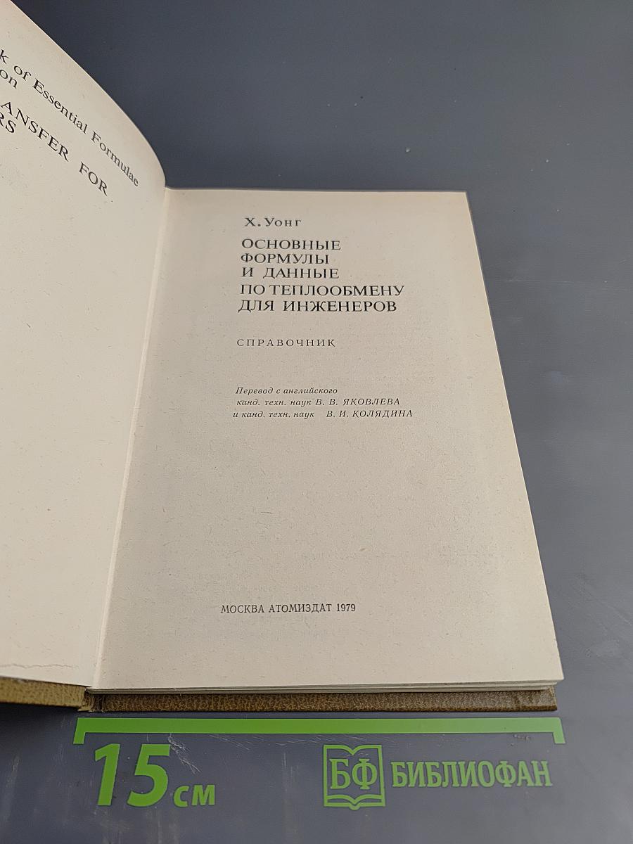 Основные формулы и данные по теплообмену для инженеров