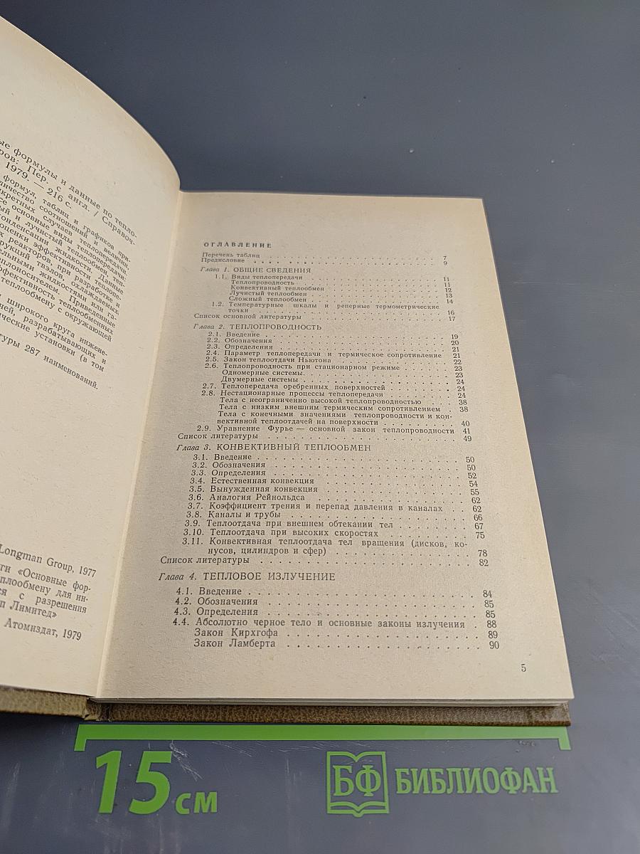 Основные формулы и данные по теплообмену для инженеров