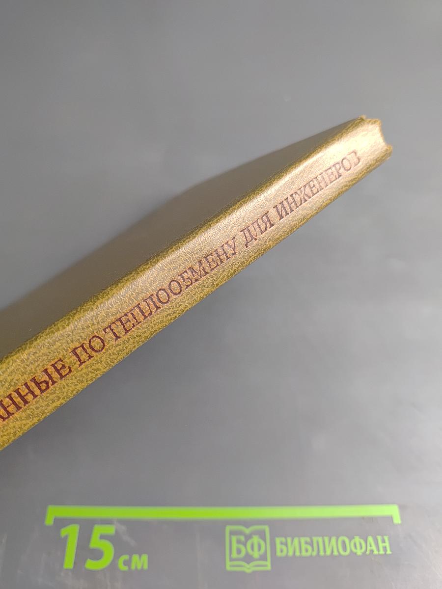 Основные формулы и данные по теплообмену для инженеров