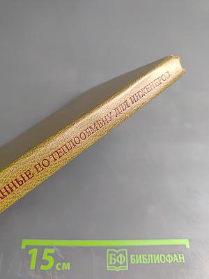 Основные формулы и данные по теплообмену для инженеров